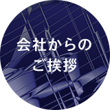 会社からの ご挨拶