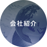 会社紹介