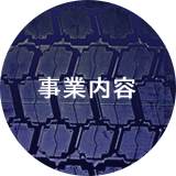 事業内容